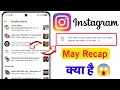 Your may Recap is ready! See what you made happen and what to try next |Instagram may Recap is ready