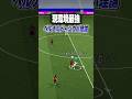 ドリブル最強技”ベルナルドシウバ理論”解説‼️#efootball #efootball2026 #イーフト #イーフットボール #ベルナルドシウバ理論#ドリブル #解説
