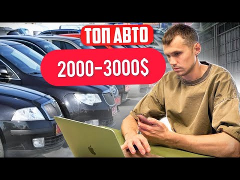 АВТО НА КОТОРЫЕ СТОИТ ОБРАТИТЬ ВНИМАНИЕ ЗА 2000-3000$ В УКРАИНЕ В 2023