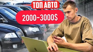 АВТО НА КОТОРЫЕ СТОИТ ОБРАТИТЬ ВНИМАНИЕ ЗА 2000-3000$ В УКРАИНЕ В 2023