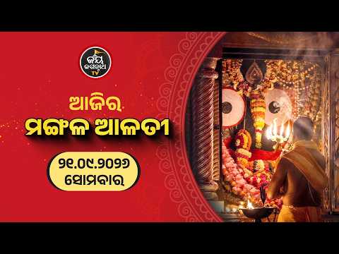ମଙ୍ଗଳ ଆଳତୀ ଦର୍ଶନ (21-Sep) | Today's Live Mangala Alati - Puri Jagannath Temple | Jay Jagannath Tv