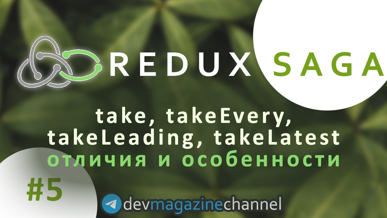 Take TakeEvery TakeLatest TakeLeading Redux take-takeevery-takelatest-takeleading-redux