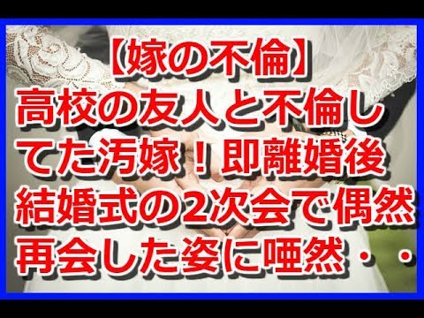 【嫁の不倫】嫁が高校の友人と5年以上の不倫！絶望して即離婚したが、友人の結婚式の2次会で偶然再会した元嫁の姿に唖然・・・