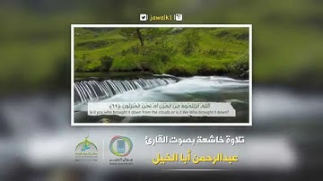 تلاوة خاشعة بصوت القارئ عبدالرحمن أبا الخيل