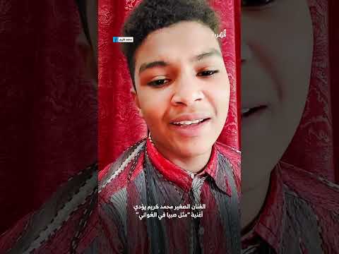 مثل صبيا في الغواني فتى يمني يؤدي الأغنية ويلفت الإعجاب على المنصات