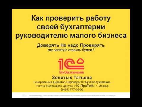 Как руководителю проверить работу своей бухгалтерии. Вебинар