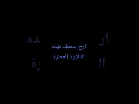 ارح سمعك بهده التلاوة العطرة عبدالرحمن مسعد تلاوة جديدة اكسبلور عبدالرحمن مسعد راحة نفسية