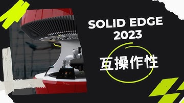 Solid Edge 2023  新增功能–互操作性 Interoperability