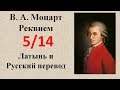 5/14 Моцарт В.А. &quot;Реквием&quot; III. SEQUENTIA Rex tremendae – Requiem. Перевод с латыни на русский