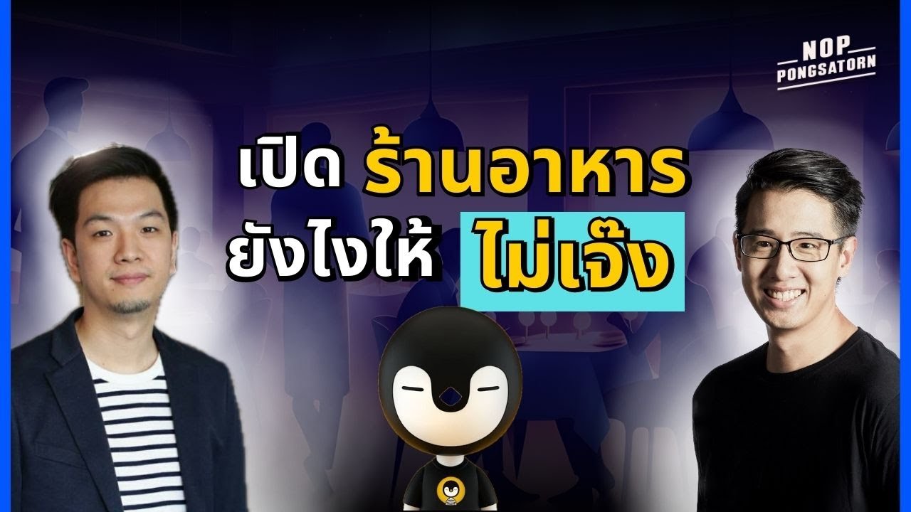 ลาออกจากงานประจำ มาเปิดร้านอาหาร ยังไง ให้ไม่เจ๊ง!?