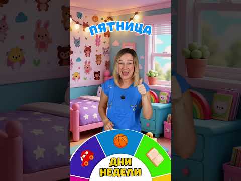Изучаем дни недели легко и весело вместе 🌈💖
