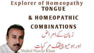 زبان کے امراض اور ہومیوپیتھک مرکبات Tongue & Homeopathic Combinations Shahid Nawaz Khan