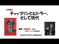講演（修正版）「チャップリンとヒトラー、そして現代」（大野裕之・日本チャップリン協会会長）