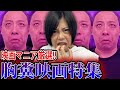 オススメ映画!映画マニア厳選!胸糞悪い&鬱映画を紹介!【シネマンション】