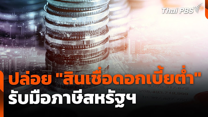 เตรียมปล่อย "สินเชื่อดอกเบี้ยต่ำ" รับมือภาษีสหรัฐฯ 2 แสนล้านบาท |  ข่าวค่ำ | 14 ก.ค. 68