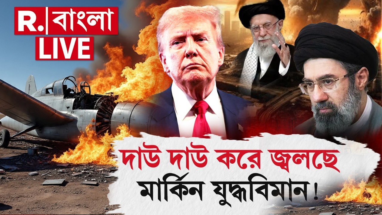 Iran Israel War Update #LIVE |একের পর এক মার্কিন যুদ্ধবিমান ধ্বংস করছে ইরান! চিন্তায় ট্রাম্প