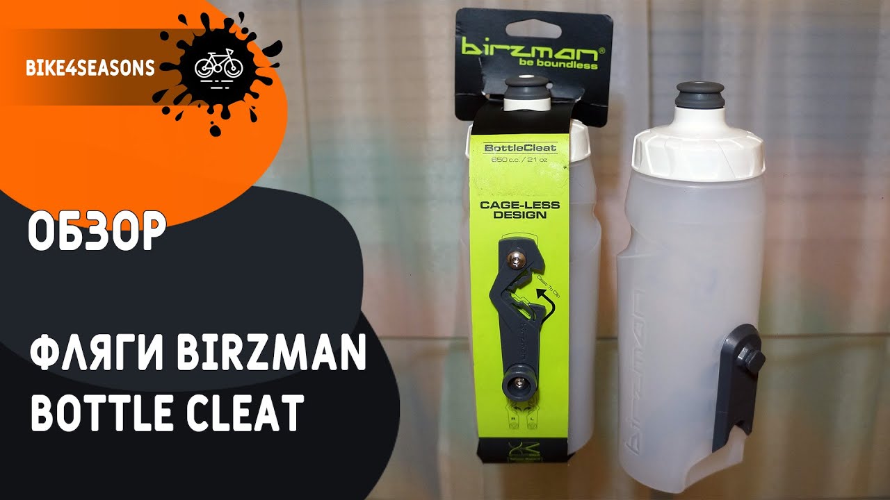 Обзор на велосипедные фляги Birzman Bottle Cleat