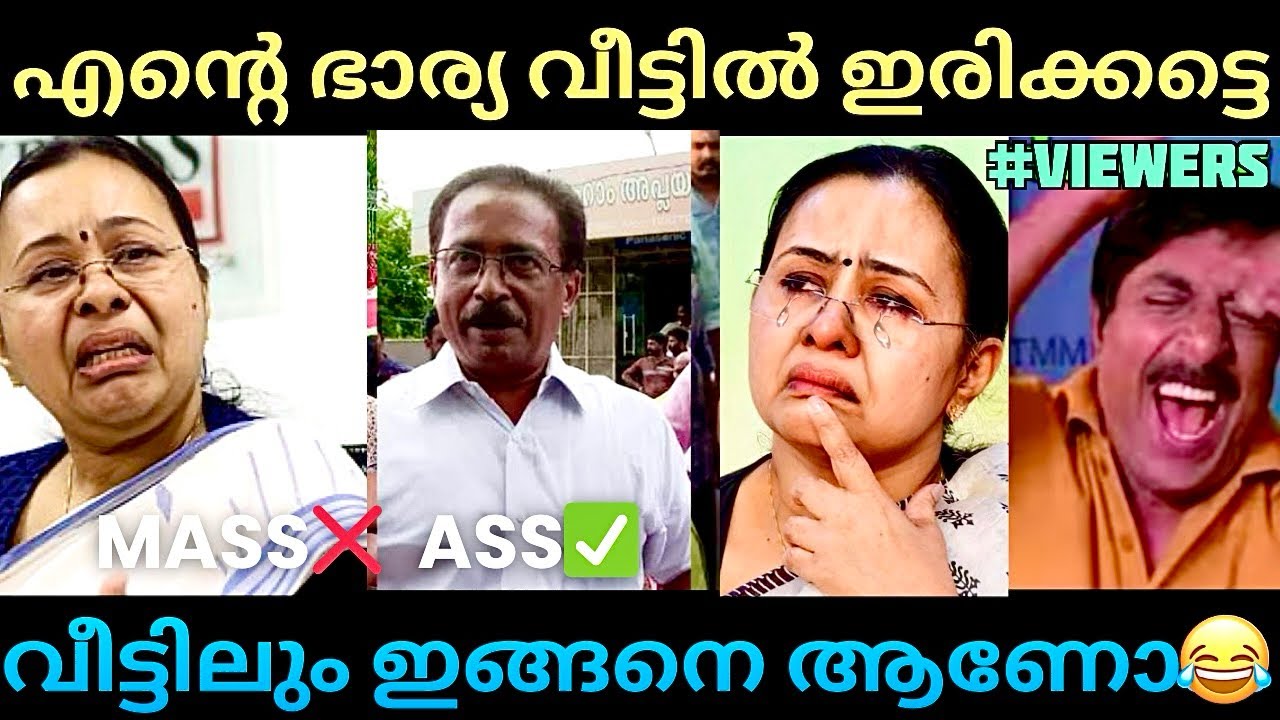 സ്വന്തം ഭർത്താവ് വരെ കളിയാക്കുന്നു 😅 | Veena George | Troll Malayalam | veena George Troll Trening