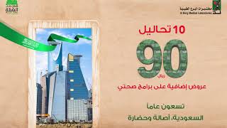 عروض اليوم الوطني السعودي ٩٠ l مختبرات البرج الطبية