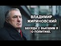 Владимир Жириновский. Беседа с Высшим Я о Политике. Лаборатория Гипноза.