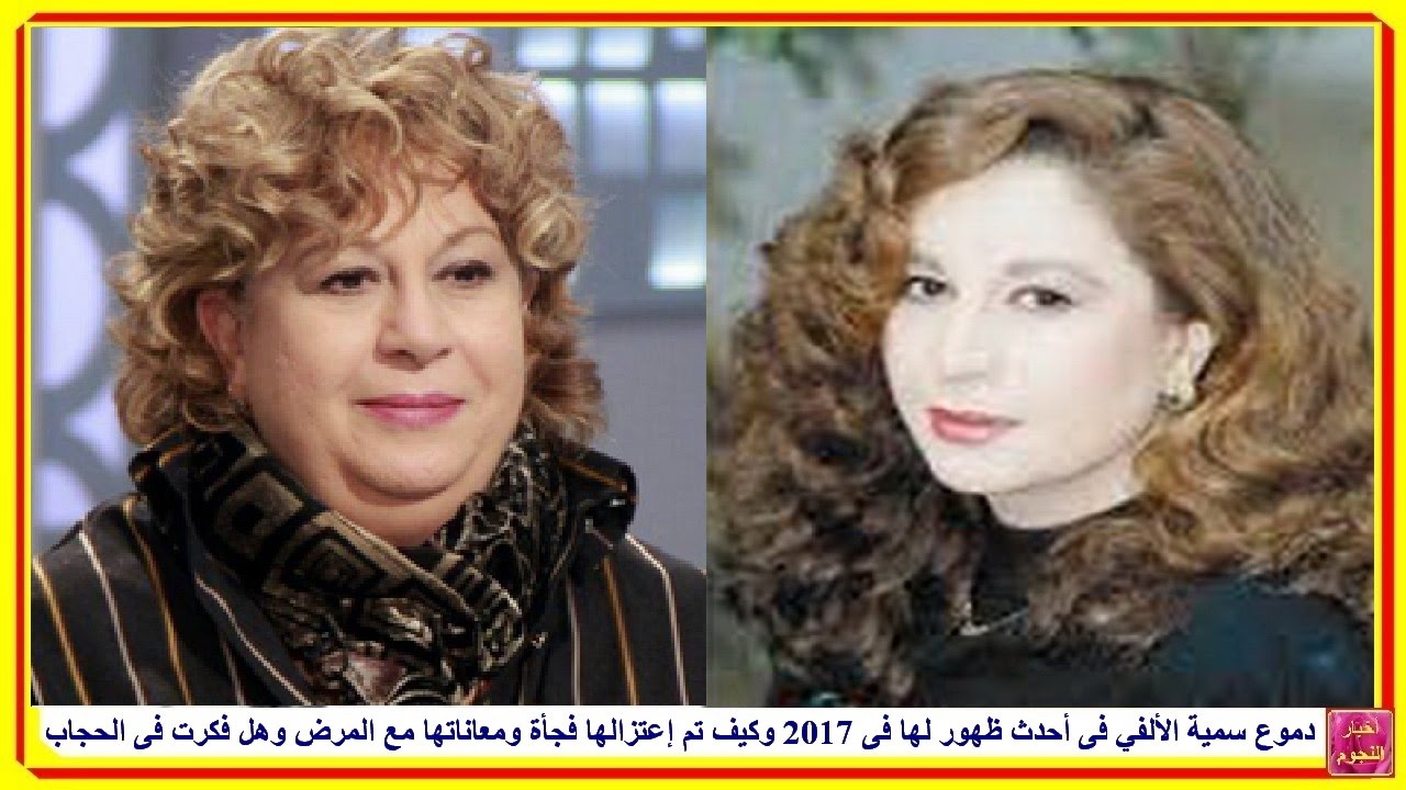 سميه الالفي الفنانه الظهور الأول