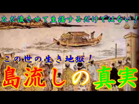 【歴史解説】島流しの真実！この世の生き地獄！？【MONONOFU物語】