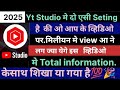 Yt Studio मे दो viwe भडाने वाली सेटिंग्ज व्हिडीओ 2025 || व studio सेटिंग्ज Total information के साथ
