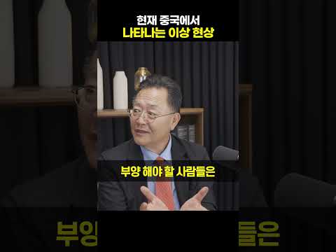 현재 <strong>중국에서</strong> 나타나는 이상 현상 [강준영 <strong>교수</strong>]#shorts