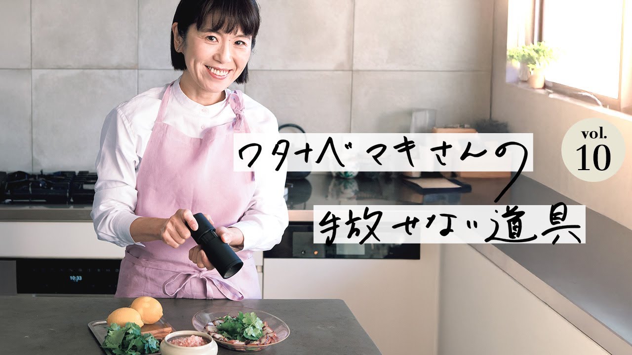 ワタナベマキさんの手放せない道具 vol.10 スパイスミル