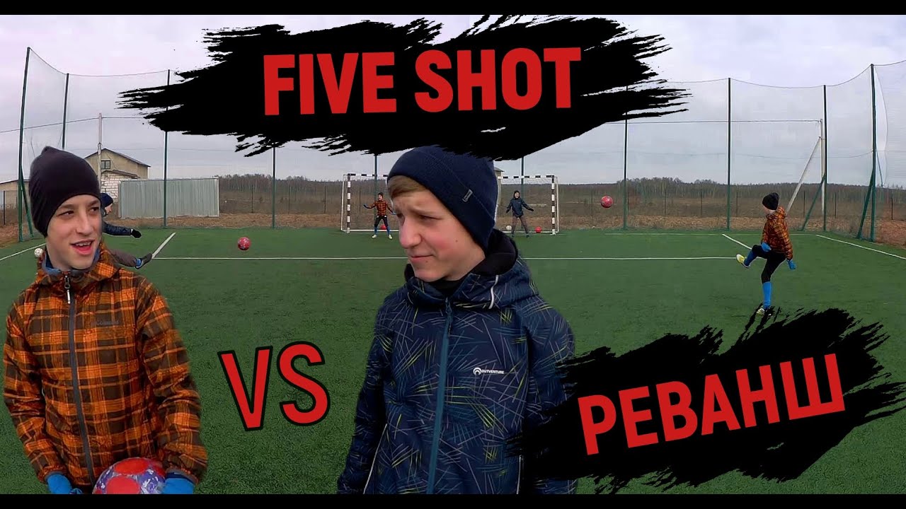 FIVE SHOT РЕВАНШ