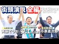 【全編】7/18 街頭演説 安江のぶお × 小泉進次郎 × 斉藤てつお