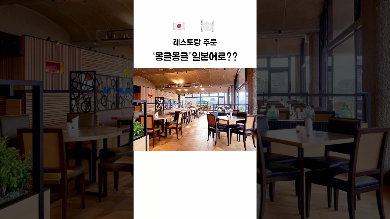 레스토랑 주문 "몽글몽글" 일본어로? #일본어공부 #일본어회화 #jlpt