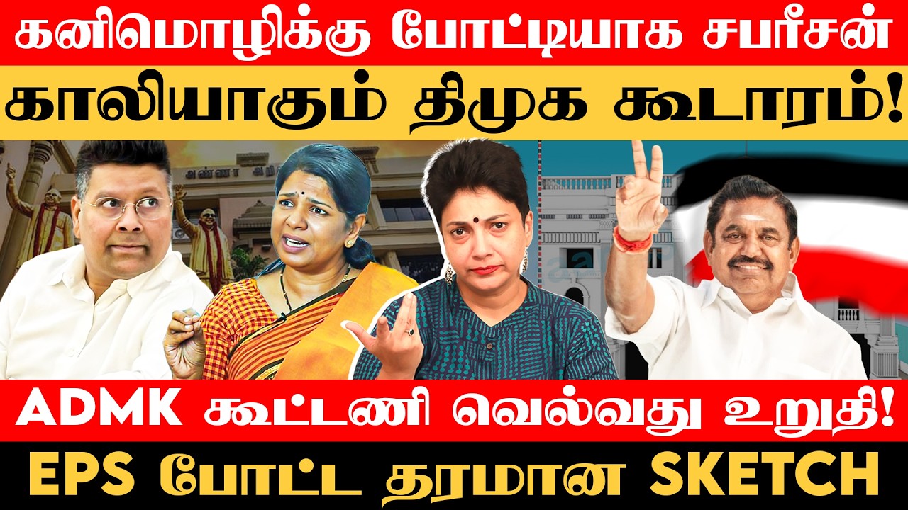 உட்கட்சி பூசலில் திணறும் திமுக - பிரமாண்ட கூட்டணியோடு வெல்லப்போகும் அதிமுக! | Madhuvanthii Talks