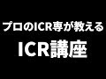【CoD:BO4解説】プロのICR専が教えるICR講座