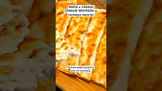 Всего лишь ЛАВАШ и ФАРШ, а получается невероятная ВКУСНЯТИНА! Сочные ЧЕБУРЕКИ из лаваша