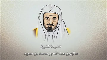 القران الكريم | الشيخ صالح بن حميد - سورة الفاتحه