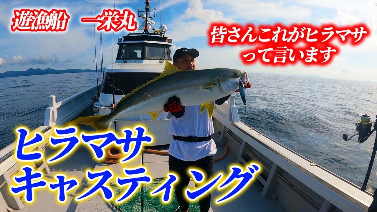 長崎平戸の人気遊漁船【一栄丸】で狙うはヒラマサ！！【キャスティング】#ドラグ設定　#ヒラマサキャスティング #mcworks #ローカルスタンダード#一栄丸