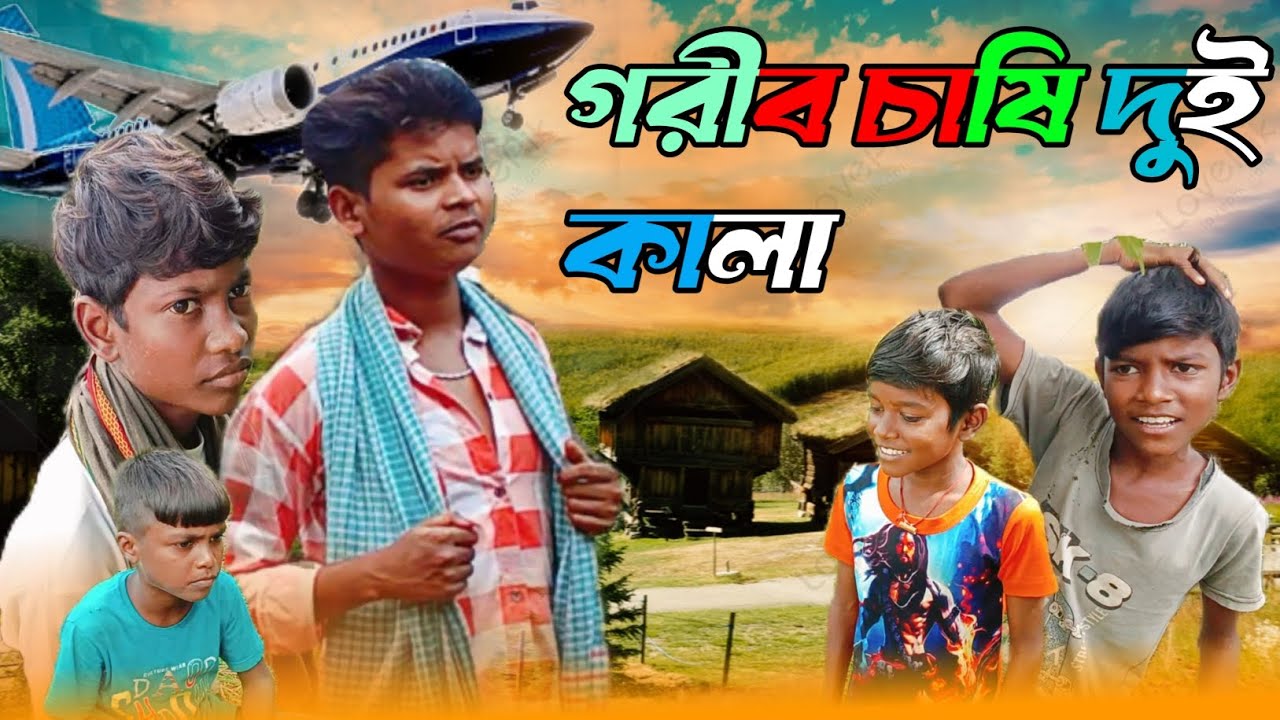 গরিব চাষী দুই কালা!!(GORIB CHASI DUI KALA) বাংলা কমেডি ভিডিও
