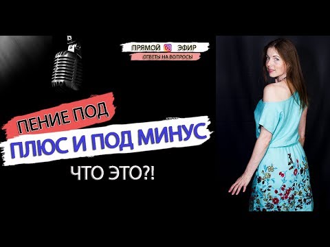 Пение под Плюс и под Минус/ Как петь под минусовку?/ Что такое Минусовка?