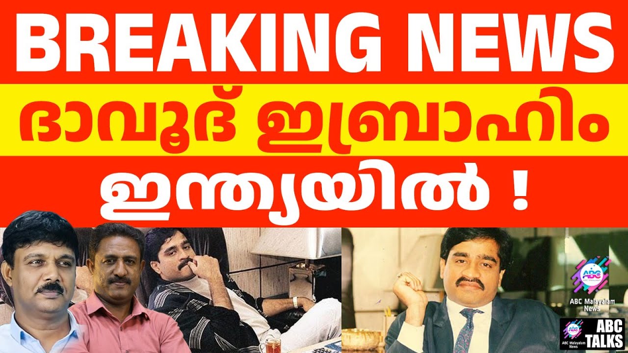 ദാവൂദ് ഇബ്രാഹിം പണി തുടങ്ങി| ABC TALKS | DAWOOD IBRAHIM