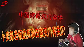 Firework《烟火》Demo |2020| Last Part—进入田家探索真相!!!