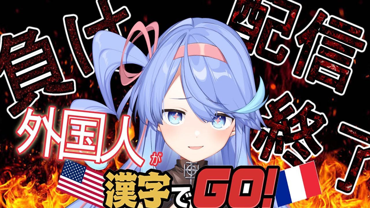 【ガチ】カタコトでしか喋らない海外から来た歌神が漢字を間違ったら配信が終わる 【漢字でGO!】 YouTube