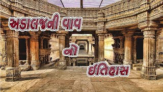 અડાલજની વાવ નો ઇતિહાસ || History Of Adalaj Ni Vav