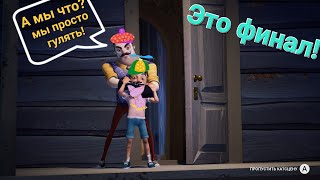 Hello Neighbor 2 Прохождение #8 Финал!