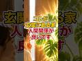 これ、玄関にある家は人間関係がいい