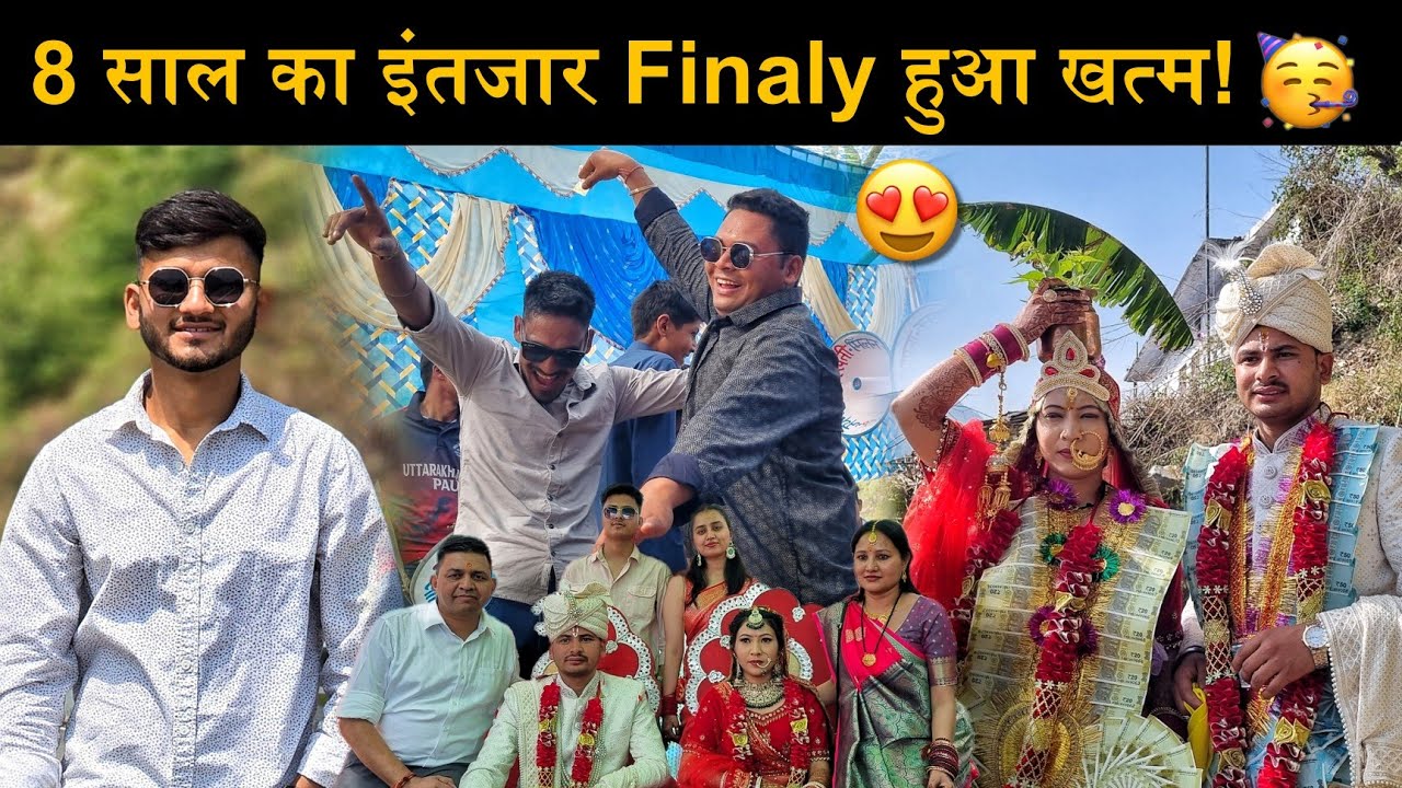 Girl Friend Boy Friend से शादी तक 8 साल का सफर!🥳| भाई लोगों ने भी कर दिया घूम धड़का!🎉