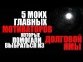 ✓ 5 мотиваторов, которые помогли мне выбраться из кредитной кабалы и долговой ямы