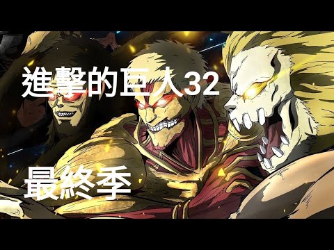 進擊的巨人 最終季32 |  艾倫成功獲得始祖之力，命令所有巨人踏平一切 #動漫 #進擊的巨人