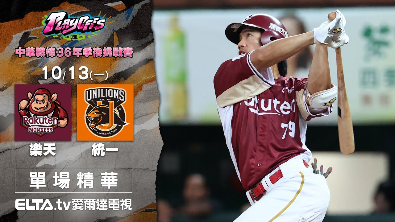 【Game4精華回顧】10/13 樂天桃猿 vs. 統一獅 ｜ 中華職棒36年季後挑戰賽