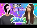 Создаю СВОЕГО ПАРНЯ в Симс 4 | Cuterland